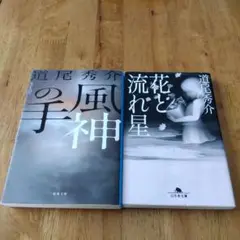 道尾秀介 風神の手 & 花と流れ星セット