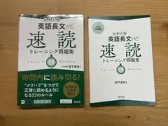 大学入試 英語長文プラス 速読トレーニング問題集