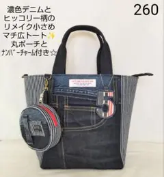 濃色デニムとヒッコリー柄をリメイクした小さめマチ広トートバッグと丸ポーチセット