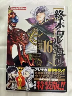 終末のワルキューレ 16巻Special Editio