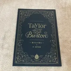 Taylor Burton ～隠された秘宝～