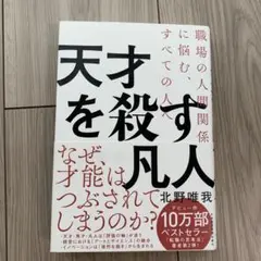 天才を殺す凡人 職場の人間関係に悩む、すべての人へ