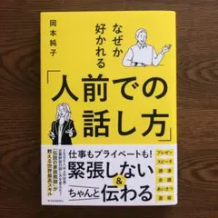 なぜか好かれる「人前での話し方」