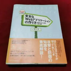 体系的に学ぶ安全なWebアプリケーションの作り方 : 脆弱性が生まれる原理と対…