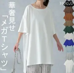ハグユー　ホワイト メガTシャツ サイドスリット入り　新品未開封