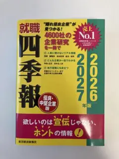 就職四季報 2027年版