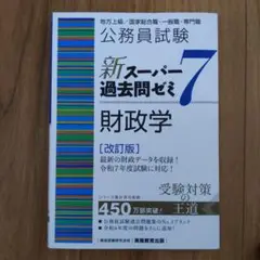 公務員試験 新スーパー過去問ゼミ7 財政学[改訂版]