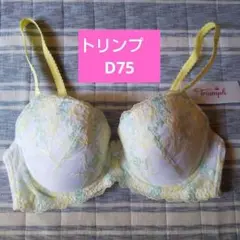 新品♥ Triumph トリンプ ♥ D75 美胸メイクブラ ブラジャー ♥♥