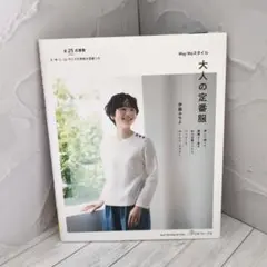 MayMeスタイル 大人の定番服