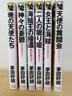 茅田砂湖　暁の天使たちシリーズ6巻セット