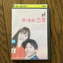 韓国映画　最も普通の恋愛　中古DVD