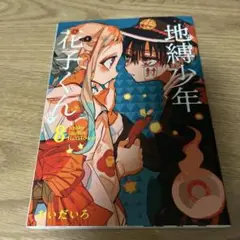 地縛少年 花子くん 8