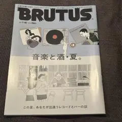BRUTUS(ブルータス)2021年7月15日号　音楽と酒・夏
