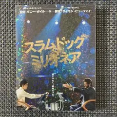 スラムドッグ ミリオネア DVD