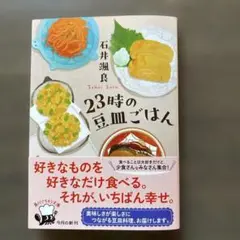 23時の豆皿ごはん