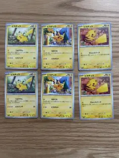 ピカチュウカード 6枚セット