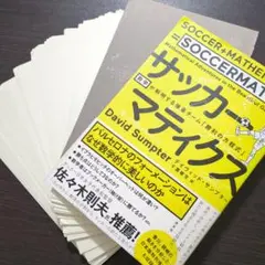 【裁断済み】サッカーマティクス 数学が解明する強豪チーム「勝利の方程式」