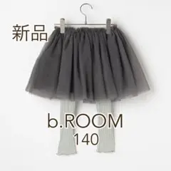 新品タグ付き　Ｂ．ＲＯＯM ビールーム　ナルミヤ　チュール　スカッツ　140