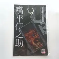 鬼滅の刃　嘴平伊之助　スライドアクリルキーホルダー　映画　無限城編