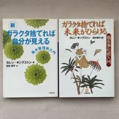 ［2冊セット］新 ガラクタ捨てれば自分が見える　ガラクタ捨てれば未来がひらける