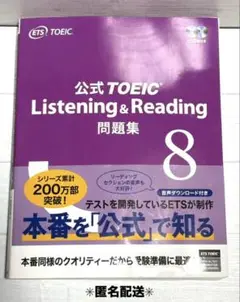 【新品・未使用】公式TOEIC Listening & Reading問題集8