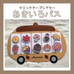 【あきいろバス】おべんとうバス　スケッチブックシアター　マジックテープ　秋の保育