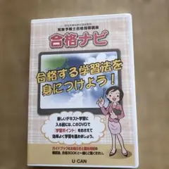 合格ナビ DVD U-CAN