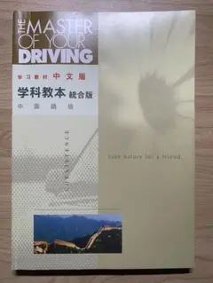 運転教本　普通自動車　運転免許　学科教本　統合版　中国語　中文版