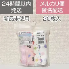 【新品未使用】ガーゼハンカチ 20枚入 綿100％ 20㎝×20㎝