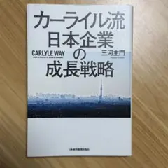 カーライル流 日本企業の成長戦略