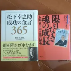 松下幸之助 成功の金言365