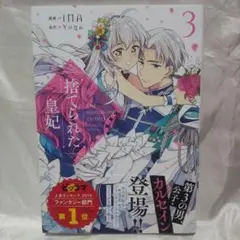 捨てられた皇妃 3