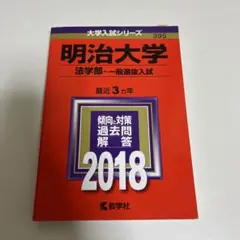 明治大学(法学部-一般選抜入試) 2018年版