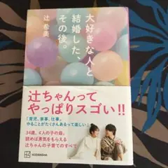 大好きな人と結婚した、その後。