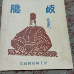 速水保孝著　染絵　金津滋　隠岐国新風土記　隠岐