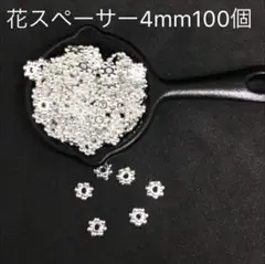 花ビーズスペーサー4mmシルバー100個