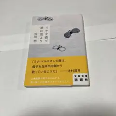 ミナを着て旅に出よう