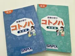サピックス　コトノハ 基礎編・発展編2冊セット 書き込みナシ SAPIX 言葉の学び コトノハ 基礎編 発展編 2冊セット