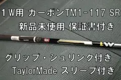 新品未使用 1w用カーボンスリーブ付きTaylorMade TM1-117 SR