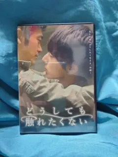 「 どうしても触れたくない 」DVDBOX 「 想いが触れる瞬間 」計2点