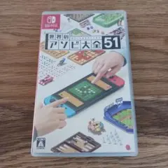 世界のアソビ大全51