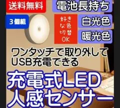 【切替OK便利】LEDセンサーライト人感センサー 3個 USB充電 室内足下灯