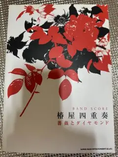 椿屋四重奏 深紅なる肖像 バンドスコア 楽譜 椿屋四重奏「深紅なる肖像」 | シンコーミュージック