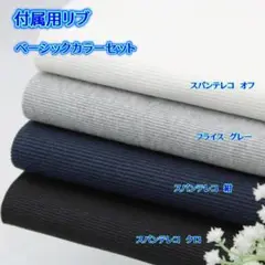 【付属用リブ　ベーシックカラーセット】スパンテレコ・フライス等・563B1