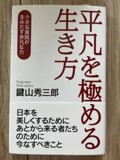 平凡を極める生き方 : 小さな実践が生みだす非凡な力
