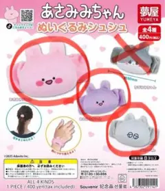 あさみみちゃんシュシュ 全4種