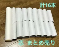 計16本 トイレットペーパー芯 キッチンペーパー芯 芯 まとめ売り