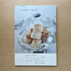 私の家庭菓子