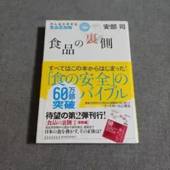 食品の裏側 : みんな大好きな食品添加物