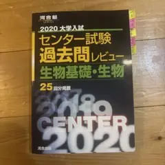 2020 大学入試 センター試験 過去問レビュー 生物基礎・生物